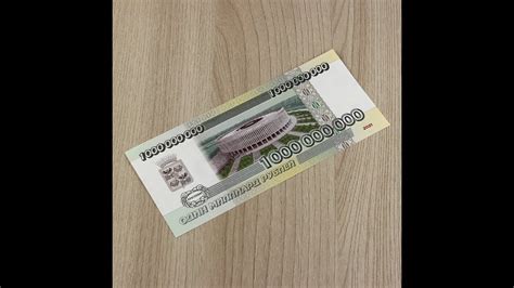 Коллекционная банкнота "Один миллиард рублей" в подарочной открытке ...