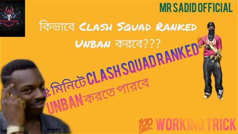 কিভাবে Clash Squad Ranked খুব সহজে Unban করবেhow To Unban Clash Squad