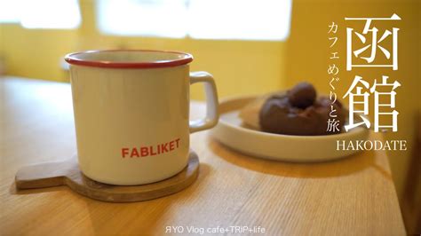 函館 春のカフェめぐりと旅 Day2 】 Fabliket ファブリケット 函館カール・レイモン Café Dici カフェディーシー