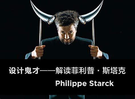 设计鬼才——解读菲利普·斯塔克philippe Starck 娜仁托娅 站酷zcool