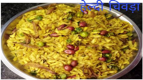 कम तेल में बनाये हेल्दी चिवड़ा क्रिस्पी पोहा 😋की रेसिपी Authentic