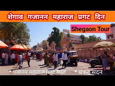 Shegaon Tour Gajanan Maharaj Pragat