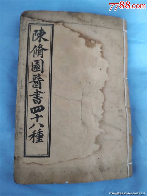 清末陈修园《医书四十八种》古籍善本图片收藏回收价格7788音像