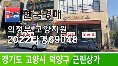 경기도 고양시 덕양구 도내동 근린상가 경매 2022타경690481 한국경매 Youtube