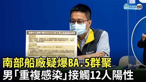 南部船廠疑爆ba5群聚！ 50多歲男「重複感染」急匡118人 接觸12人陽性 Chinatimes Youtube