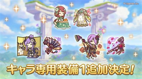 Cygames、『プリコネr』で「ホマレ（ニューイヤー）」と「ミサト（ニューイヤー）」「ミツキ（ニューイヤー）」の「キャラ専用装備1」を1月