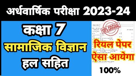 कक्षा 7th सामाजिक विज्ञान अर्धवार्षिक परीक्षा पेपर 2023 24 Class 7