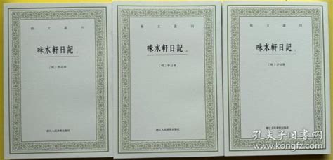 艺文丛刊 味水轩日记（套装上中下册） 套装版 明 李日华 著孔夫子旧书网