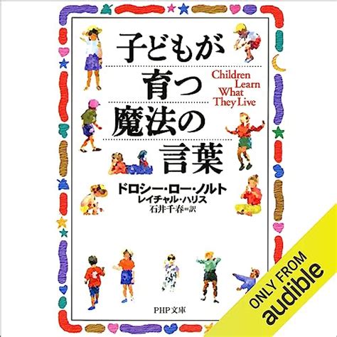 『子どもが育つ魔法の言葉』｜感想・レビュー 読書メーター