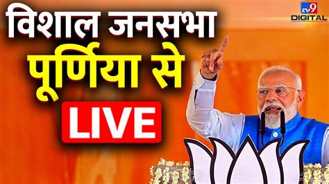 PM Modi LIVE Bihar क Purnea स पएम मद क Rally LIVE BJP Lok