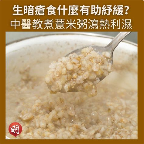 生暗瘡吃什麼可紓緩？中醫：薏米粥助瀉熱健脾【附薏米粥食譜】 明報 Line Today