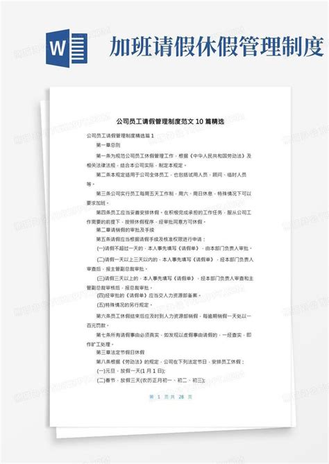 公司员工请假管理制度范文10篇精选word模板下载 编号lgnyezmg 熊猫办公