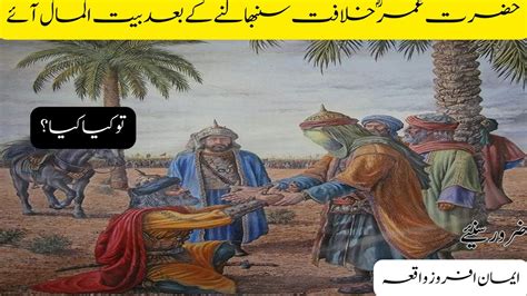 Hazrat Umar Farooq Ra Tala Ka Waqia Hazrat Umar Ra Ki Zindagi Ka