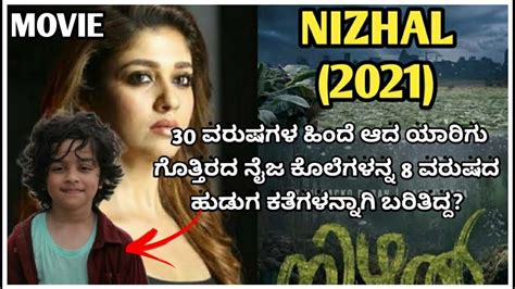 Nizhal 2021 Malayalam Movie Explained In Kannada Suspense Thriller