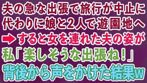 【スカッとする話】夫の急な出張で旅行が中止になり娘と2人で遊園地へ→すると女を連れた夫の姿が 私「楽しそうな出張ね！」背後から声をかけた結果w