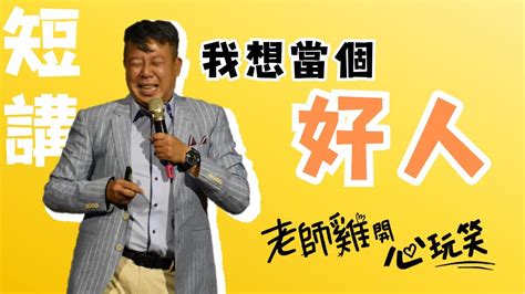 【歐耶老師雞短講】一起說 Yes 吧 🎉賀 23萬訂閱 紀念集｜歐耶心中的好人｜曾有趣的演講｜老師雞開心玩笑 短講系列 我想當個好人