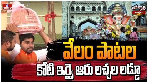 వల పటల కట ఇరవ ఆర లచచల లడడ Balapur Ganesh Laddu Auction