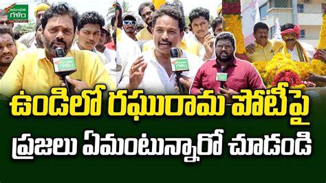 Undi Public Opinion On Raghu Rama Krishna Raju Ap Elections 2024