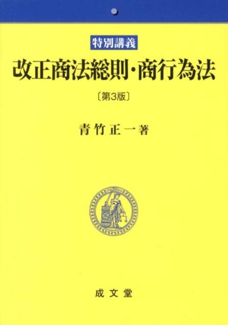 楽天ブックス 改正商法総則・商行為法第3版 特別講義 青竹正一 9784792326289 本