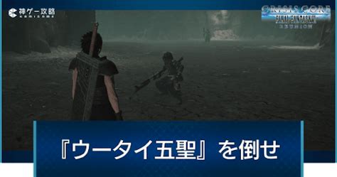 【クライシスコア】『ウータイ五聖』を倒せの攻略チャート｜m4 2 6【ccff7】 神ゲー攻略