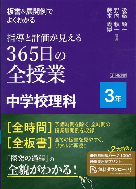 楽天ブックス 板書＆展開例でよくわかる 指導と評価が見える 365日の全授業 中学校理科3年 後藤 顕一 9784185523233 本