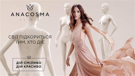 МАНІФЕСТ ANACOSMA 👑 Дій сміливо. Дій красиво! - YouTube