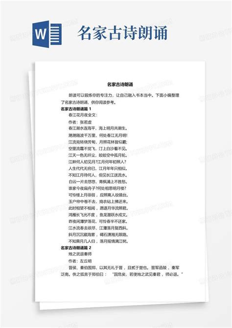 名家古诗朗诵word模板下载编号qoxrbokb熊猫办公