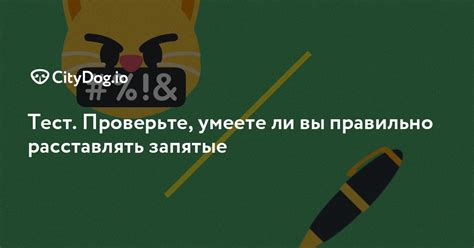 Тест. Проверьте, умеете ли вы правильно расставлять запятые - CityDog.io