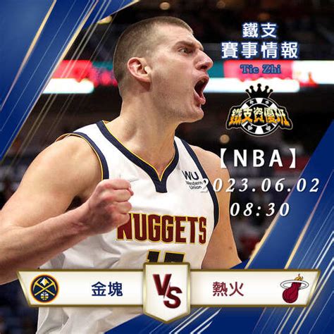 0602【nba總決賽】金塊vs熱火 G1 運彩賽事分析 精準賽事分析 鐵支資優班