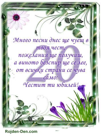 Честит 20 годишен юбилей! - Юбилей - Картички за Рожден ден с пожелания ...