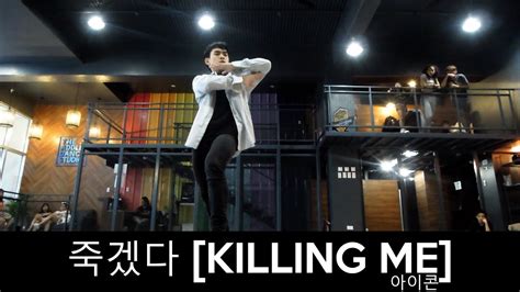 Ikon Killing Me Dance Practice Dance Cover