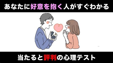 怖いほど当たる【恋愛心理テスト】あなたに好意を抱く人やタイプが確実にわかる Youtube