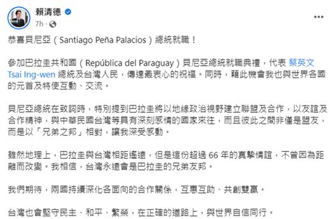 賴清德出席巴拉圭總統就職典禮 巴拉圭總統與台灣 不只是盟友更是兄弟 時事板 Dcard