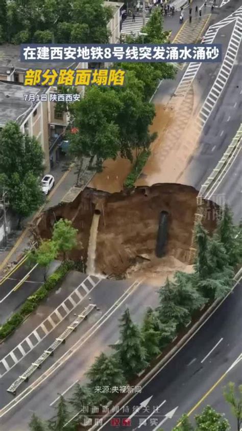 在建西安地铁8号线突发涌水涌砂，部分路面塌陷 西安市 地铁 路面塌陷 新浪新闻