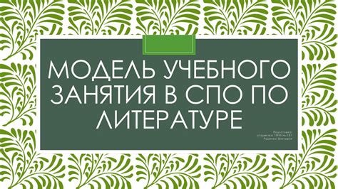 Calaméo Модель учебного занятия в СПО по литературе