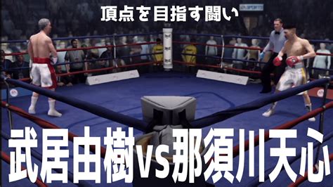 那須川天心 Vs 武居由樹【ボクシング】【スーパーバンタム級マッチ】yuki Takei Vs Tenshin Nasukawa【ファイト