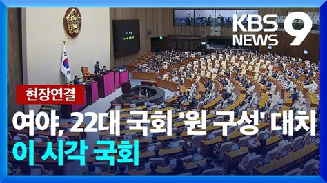 야 11개 상임위원장 단독 의결 강행이 시각 국회 9시 뉴스 Kbs 20240610 Youtube