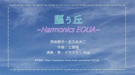 謳う丘Harmonics EOLIA YouTube