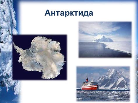 Презентація Антарктида
