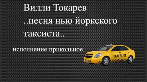 блатные песни#Вилли Токарев#песня нью йоркского таксиста#исполнение ...