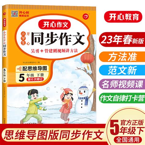 2023春 小学生开心同步作文五年级下册 同步部编人教版rj小学语文教材作文辅导书思维导图视频讲解 开心作文 京东商城【降价监控 价格走势