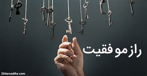 راز موفقیت افراد موفق در چیست؟ الگوی افراد موفق و بزرگان چه چیز بوده