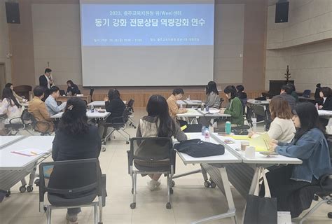 충북 충주교육지원청 Wee센터 동기 강화 전문상담 역량강화 연수