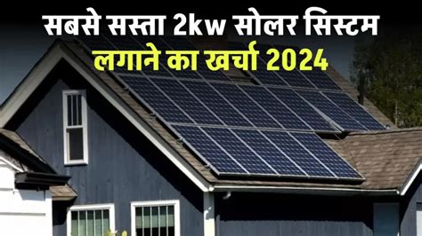 सबसे सस्ता 2kw सोलर सिस्टम लगाने का खर्चा 2024