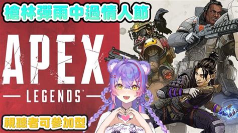 【apex】情人節就該槍林彈雨！這是經得起戰火的愛x｜視聽者可參加｜跟觀眾聯動可加入dc群語音【熊狸kumari Vsupport