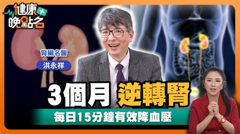 吃錯蛋白質恐變洗腎族！｜尿尿有綿密泡泡「蛋白尿」反映腎功能不注意恐洗腎｜名醫曝每天15分鐘 這習慣竟能逆轉高血壓腎病變｜腎臟權威洪永祥醫師