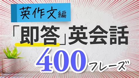 英作文編 英語脳になる「即答」英会話 毎日使うかんたん英語フレーズ400 Youtube