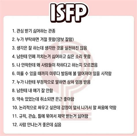 Isfp 특징 성격 연애성향 팩폭 궁합 연예인 모음 Zip 네이버 블로그