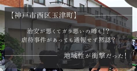 神戸市西区玉津町は治安が悪くてガラ悪いの噂も！？虐待事件があっても通報せず黙認する地域性？ King Journal