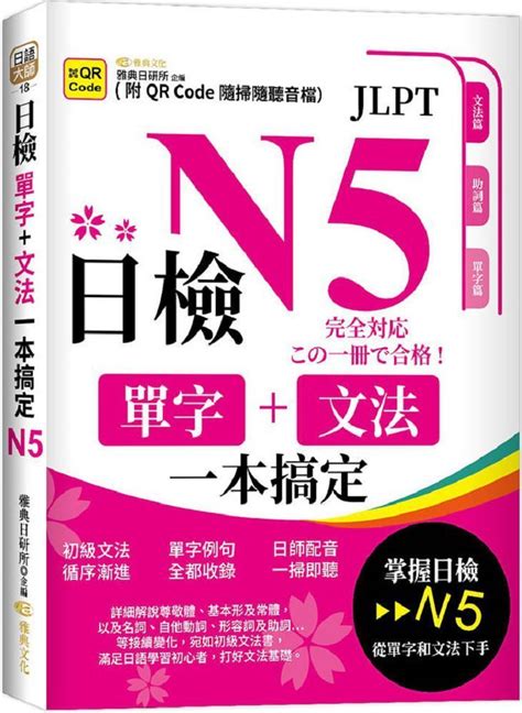 日檢單字＋文法一本搞定n5（qr） Pchome 24h購物